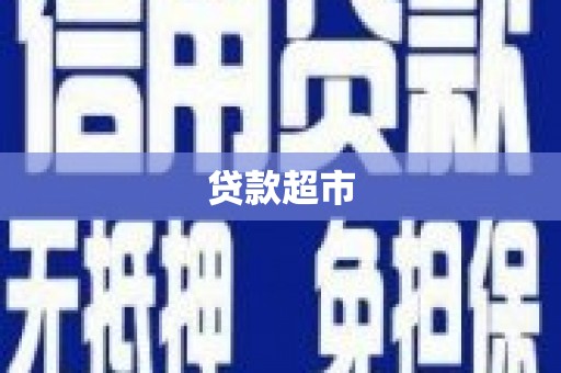 吴堡贷款超市