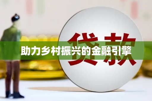 吴堡助力乡村振兴的金融引擎