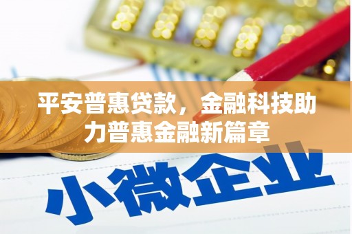 吴堡平安普惠贷款，金融科技助力普惠金融新篇章