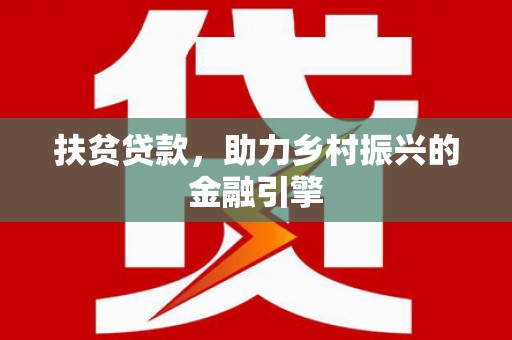 吴堡扶贫贷款，助力乡村振兴的金融引擎