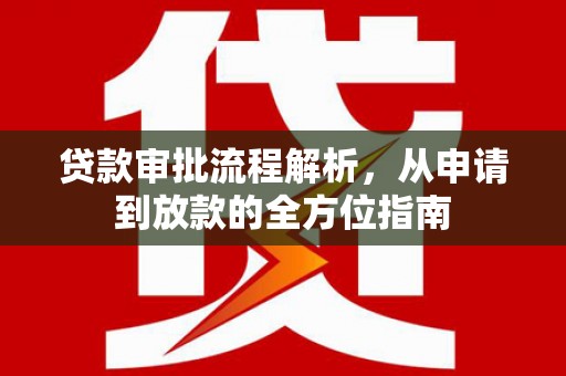 吴堡贷款审批流程解析，从申请到放款的全方位指南