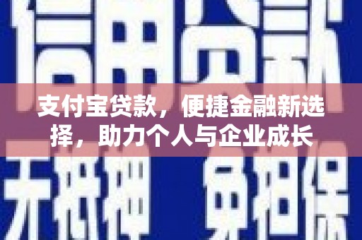 吴堡支付宝贷款，便捷金融新选择，助力个人与企业成长