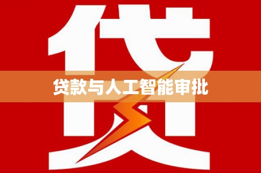 吴堡贷款与人工智能审批