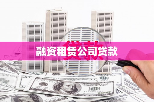 吴堡融资租赁公司贷款