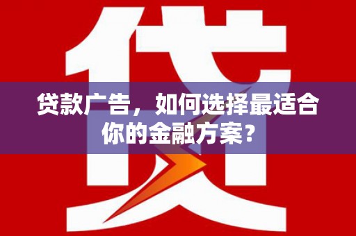 吴堡贷款广告，如何选择最适合你的金融方案？