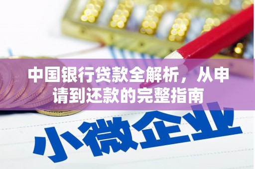 吴堡中国银行贷款全解析，从申请到还款的完整指南