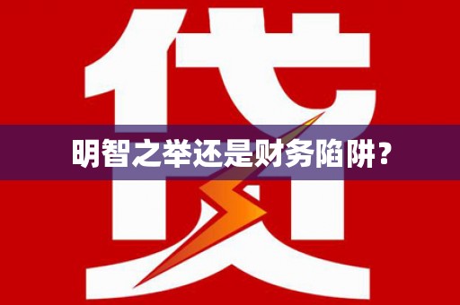 吴堡明智之举还是财务陷阱？