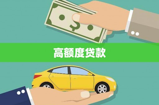 吴堡高额度贷款