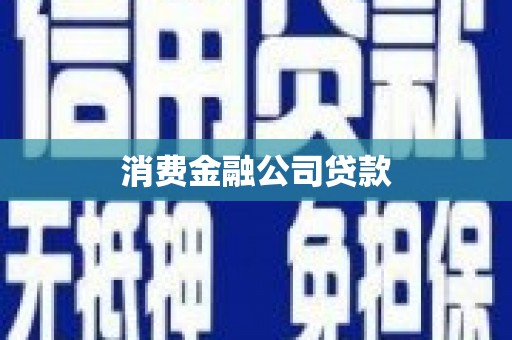 吴堡消费金融公司贷款