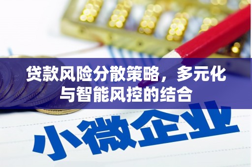 吴堡贷款风险分散策略，多元化与智能风控的结合