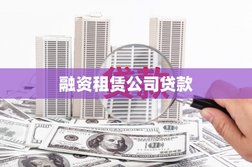 吴堡融资租赁公司贷款