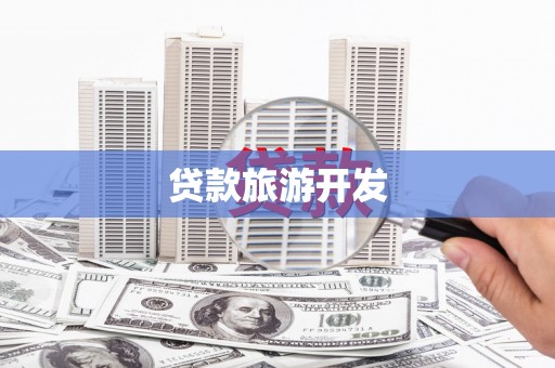 吴堡贷款旅游开发