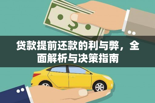 吴堡贷款提前还款的利与弊，全面解析与决策指南