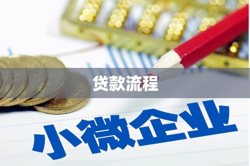 吴堡贷款流程