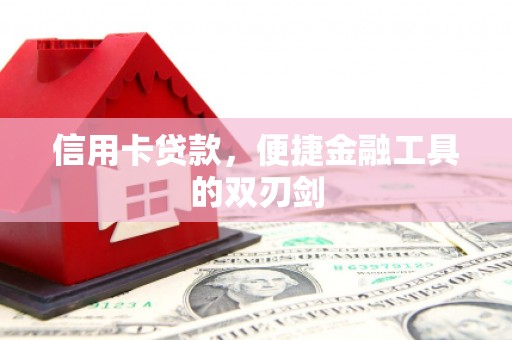 吴堡信用卡贷款，便捷金融工具的双刃剑