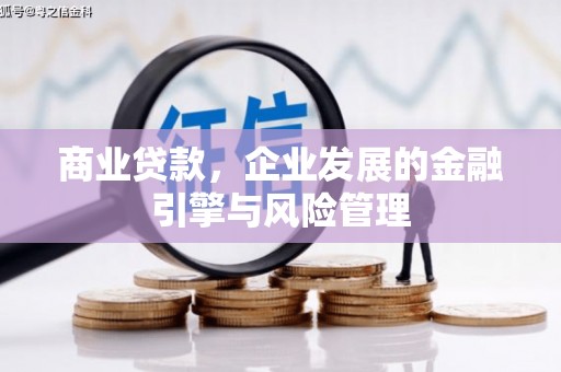 吴堡商业贷款，企业发展的金融引擎与风险管理