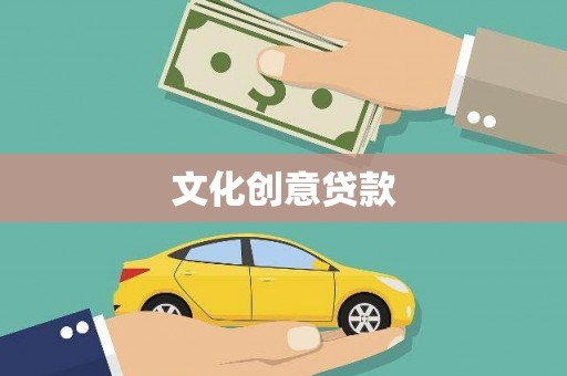 吴堡文化创意贷款