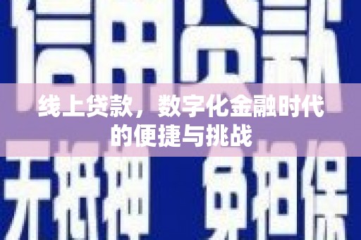 吴堡线上贷款，数字化金融时代的便捷与挑战