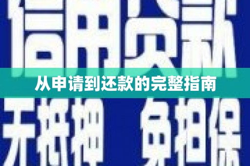 吴堡从申请到还款的完整指南