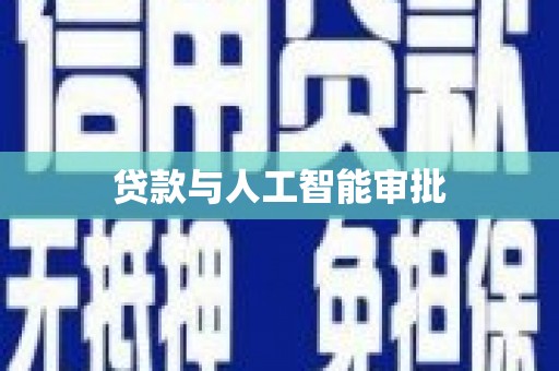 吴堡贷款与人工智能审批