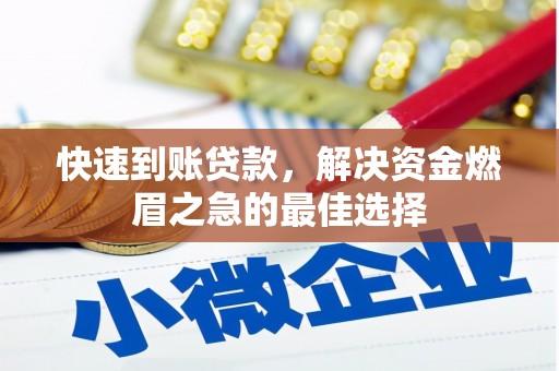 吴堡快速到账贷款，解决资金燃眉之急的最佳选择