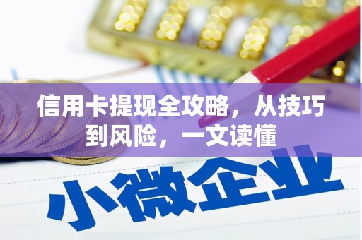 吴堡信用卡提现全攻略，从技巧到风险，一文读懂