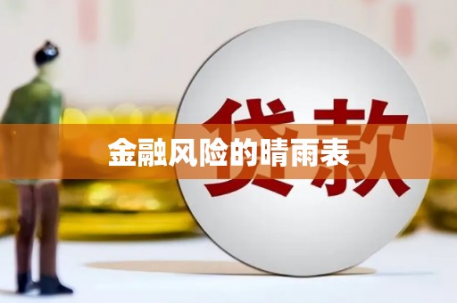 吴堡金融风险的晴雨表