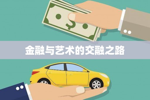 吴堡金融与艺术的交融之路