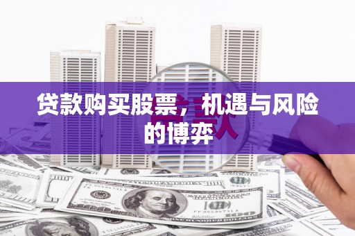 吴堡贷款购买股票，机遇与风险的博弈