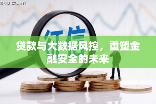 吴堡贷款与大数据风控，重塑金融安全的未来