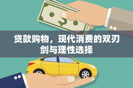 吴堡贷款购物，现代消费的双刃剑与理性选择