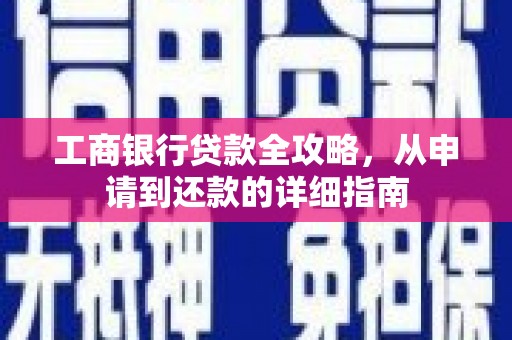 吴堡工商银行贷款全攻略，从申请到还款的详细指南
