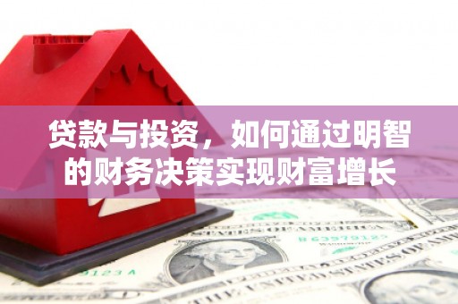 吴堡贷款与投资，如何通过明智的财务决策实现财富增长