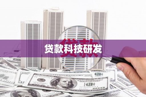吴堡贷款科技研发