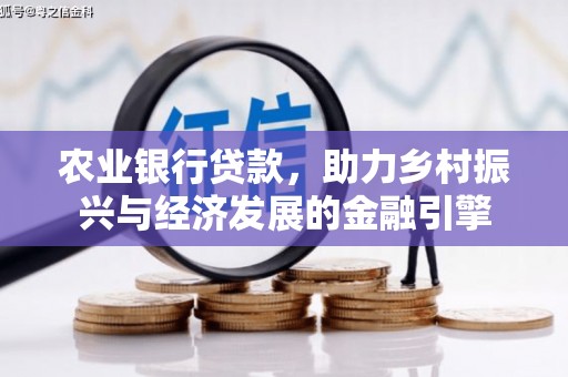 吴堡农业银行贷款，助力乡村振兴与经济发展的金融引擎