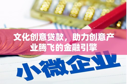 吴堡文化创意贷款，助力创意产业腾飞的金融引擎