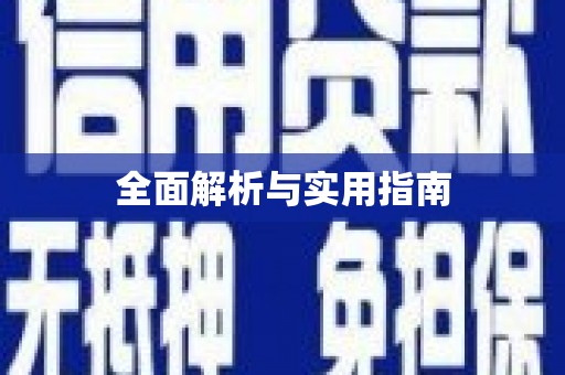 吴堡全面解析与实用指南