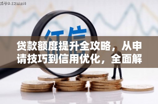 吴堡贷款额度提升全攻略，从申请技巧到信用优化，全面解析