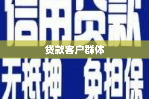 吴堡贷款客户群体