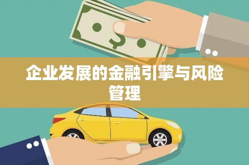 吴堡企业发展的金融引擎与风险管理
