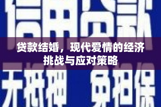 吴堡贷款结婚，现代爱情的经济挑战与应对策略
