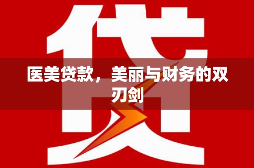 吴堡医美贷款，美丽与财务的双刃剑
