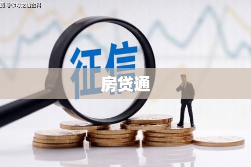 吴堡房贷通