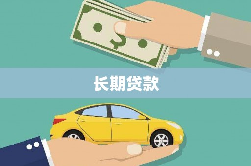 吴堡长期贷款