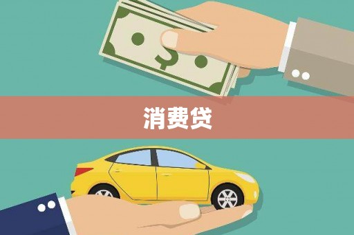 吴堡消费贷