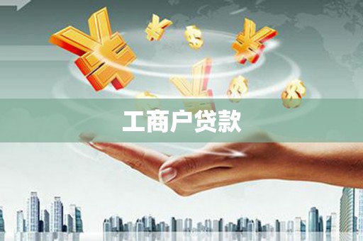 吴堡工商户贷款