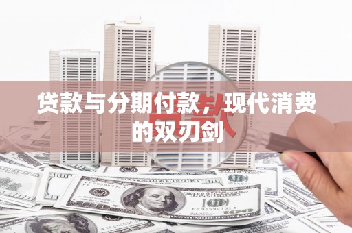吴堡贷款与分期付款，现代消费的双刃剑