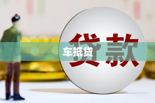 吴堡车抵贷