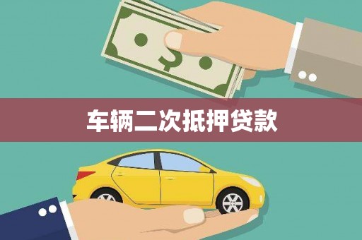 吴堡车辆二次抵押贷款