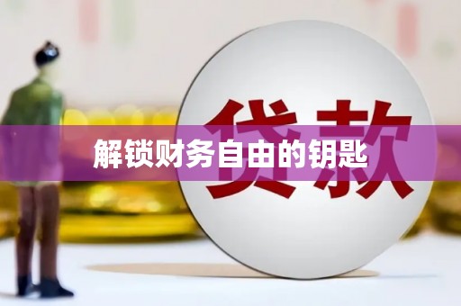 吴堡解锁财务自由的钥匙